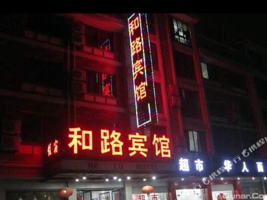义乌和路宾馆