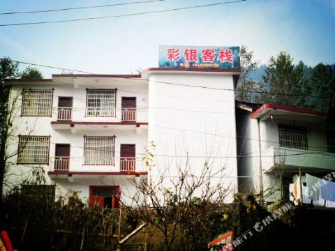 张家界彩银客栈