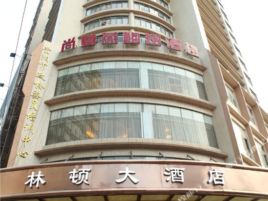 贵阳林顿大酒店