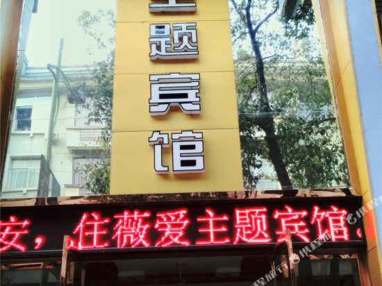 磐安薇爱主题宾馆