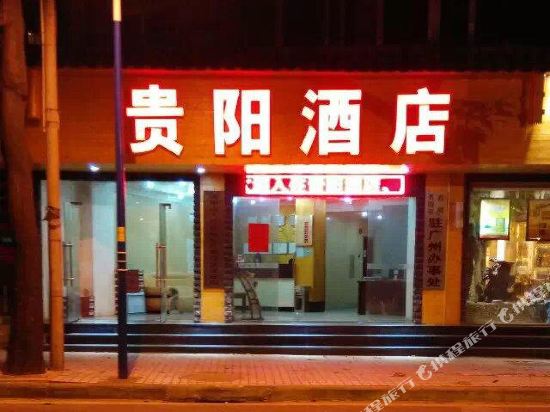 广州贵阳酒店