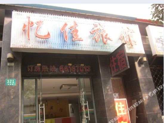 上海忆佳旅馆