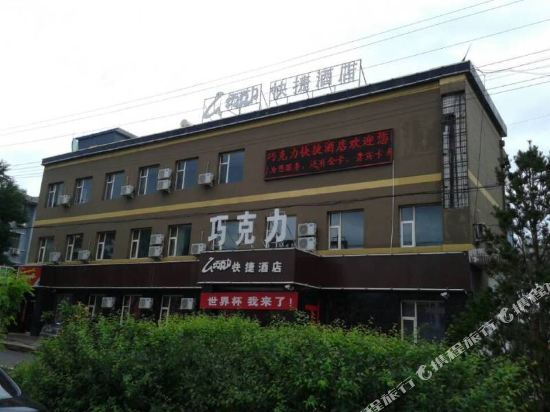 交城巧克力快捷酒店