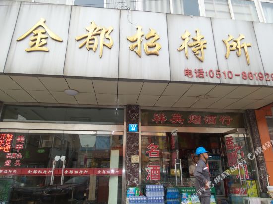 江阴金都招待所