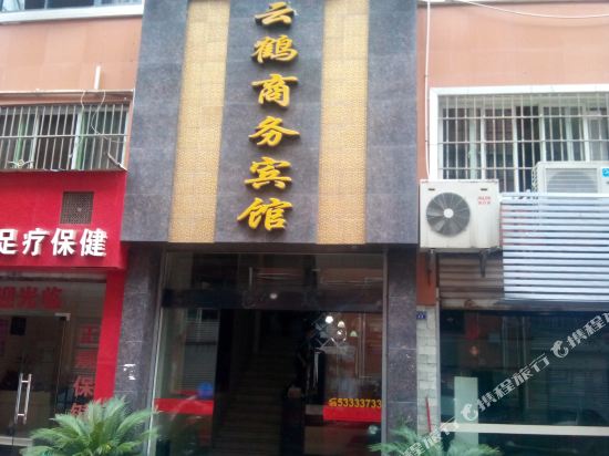 重庆云鹤商务宾馆