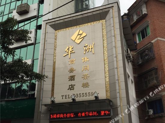 重庆华洲商务酒店