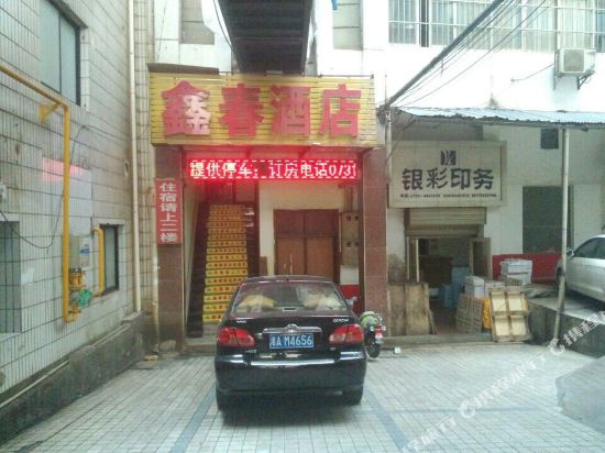 长沙鑫春时尚酒店