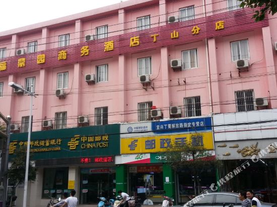 福鼎园商务酒店(宜兴丁山分店)