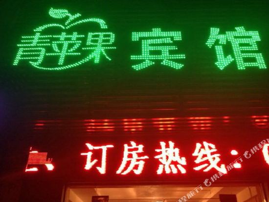 合肥青苹果宾馆