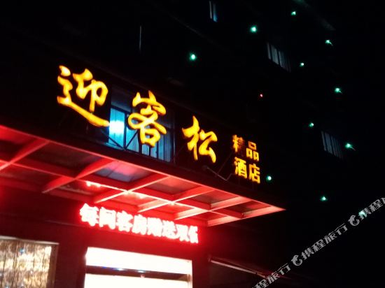 万年迎客松精品酒店