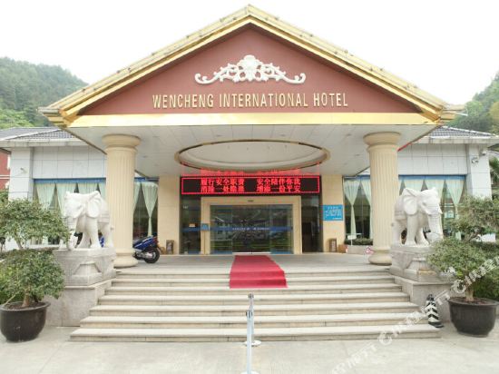 文成国际大酒店