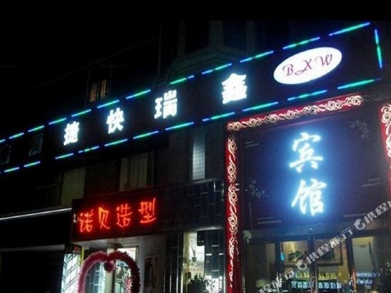 郑州鑫瑞快捷酒店