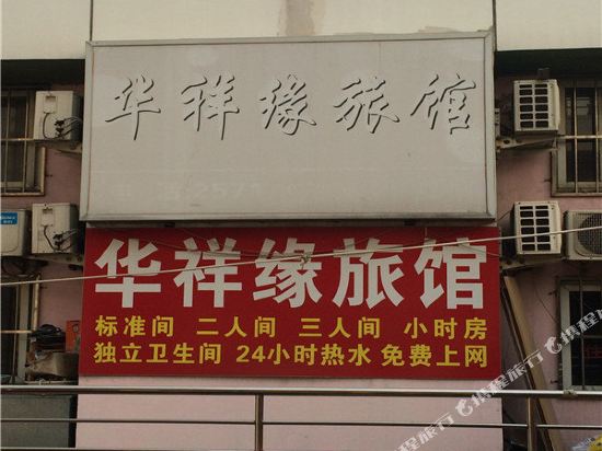 天津华祥缘旅馆