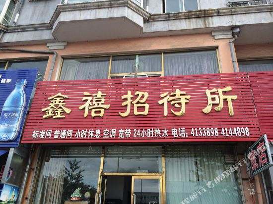 丹东鑫禧招待所