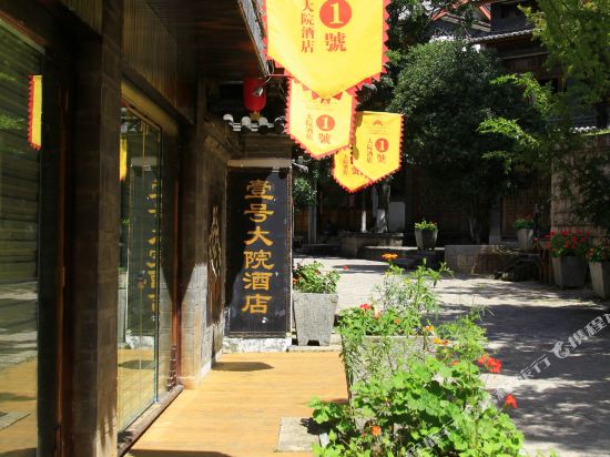 丽江古城壹号大院酒店