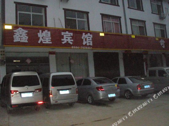 天堂寨鑫煌宾馆