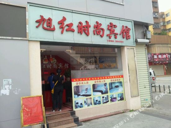 深圳旭红时尚宾馆