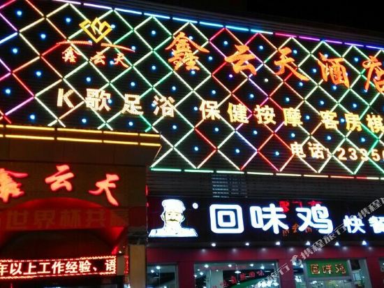 深圳鑫云天酒店