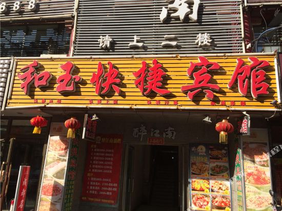 乌鲁木齐和玉快捷宾馆