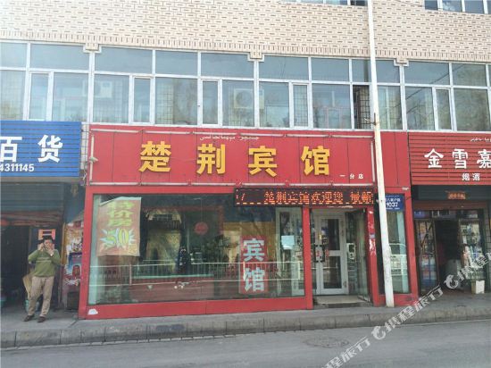 乌鲁木齐楚荆宾馆