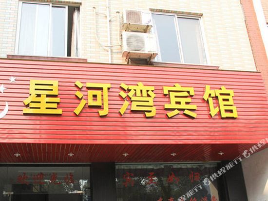 金华星河湾宾馆