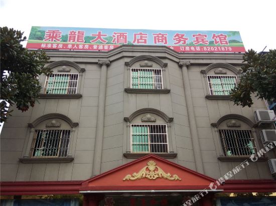 绍兴乘龙大酒店商务宾馆