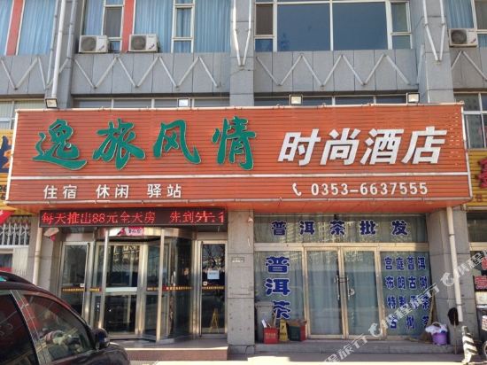 盂县逸旅风情时尚酒店