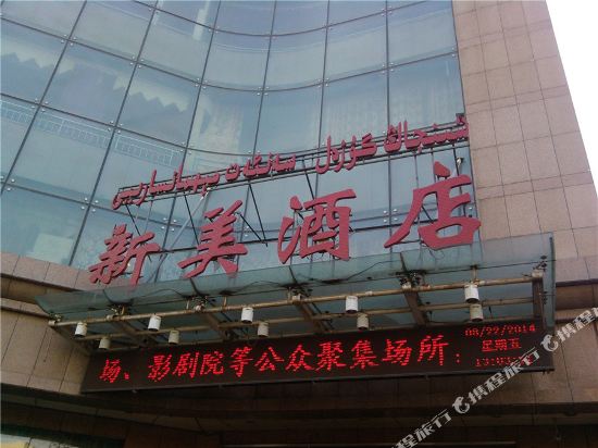 乌鲁木齐新美酒店