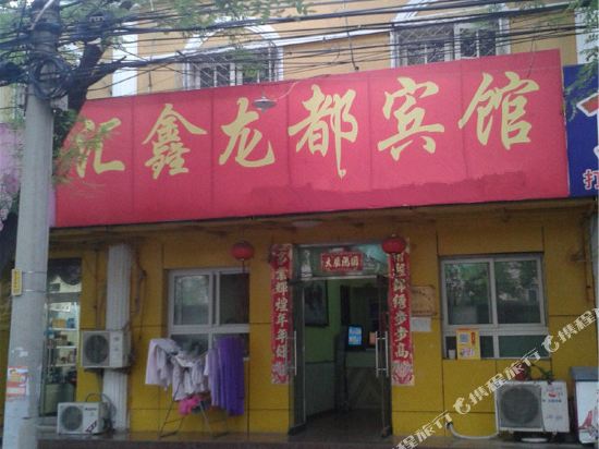 北京汇鑫龙都宾馆