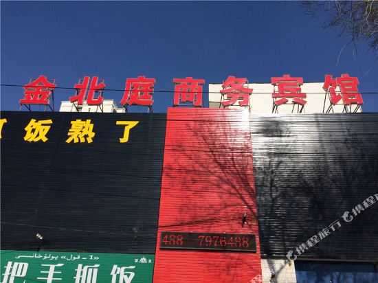 乌鲁木齐金北庭商务酒店