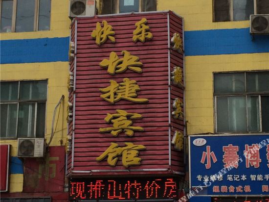 乌鲁木齐快乐快捷宾馆
