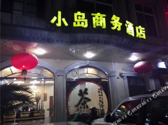 新丰小岛商务酒店