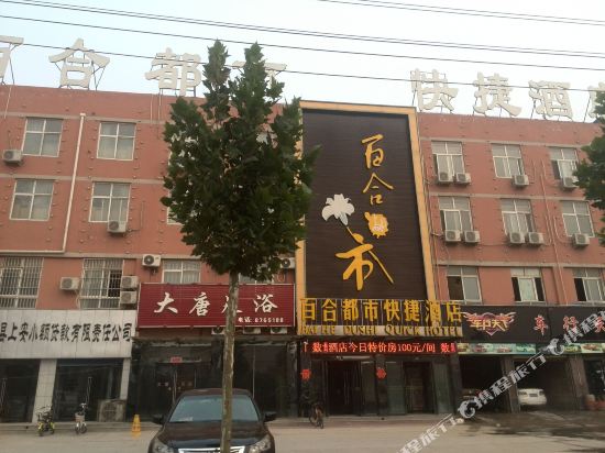 滑县百合都市快捷酒店