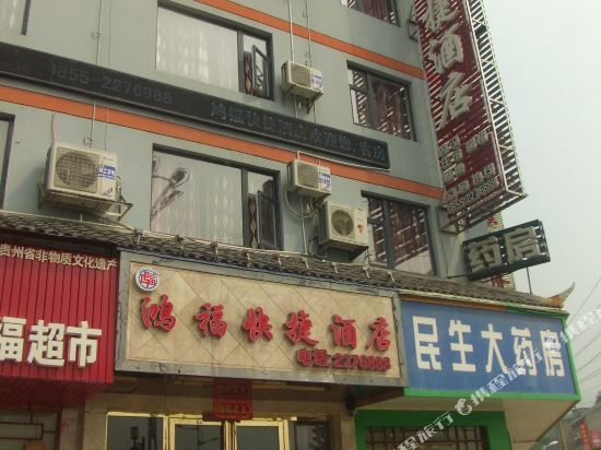 榕江鸿福快捷酒店
