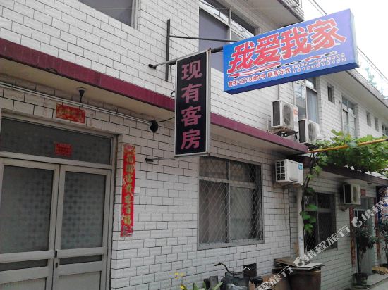 北戴河我爱我家旅馆