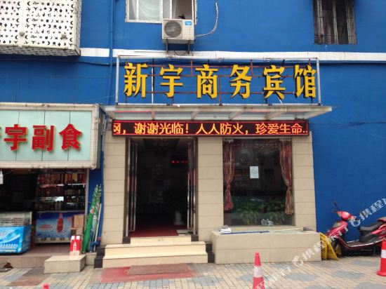 武汉新宇商务宾馆