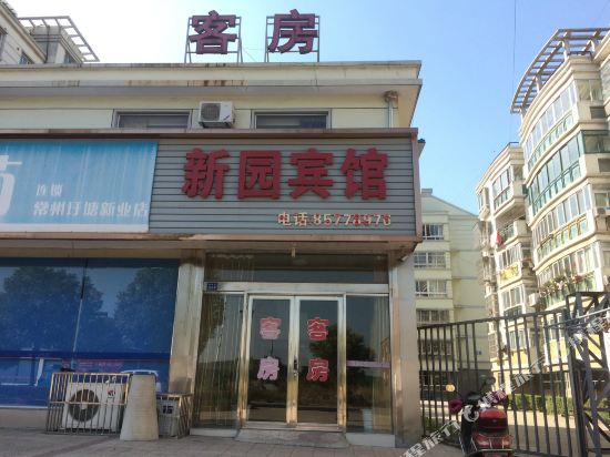 常州新园宾馆