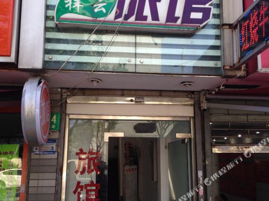 上海祥云旅馆