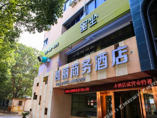 凯丽商务酒店(绍兴笛扬路步行街店)