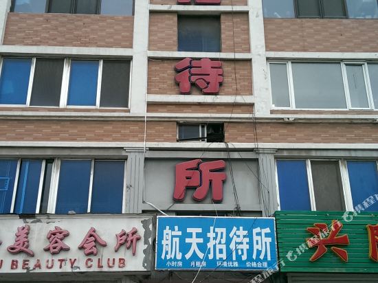 大连航天招待所