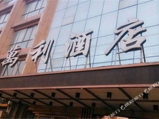 天水万利大酒店