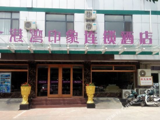 港湾印象连锁酒店(蓬莱戚继光故里店)