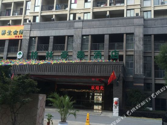 格林豪泰(无锡胡埭富安商业广场店)