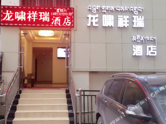 雅江龙啸祥瑞酒店