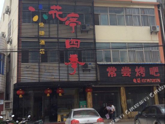 盱眙花亭四季快捷酒店