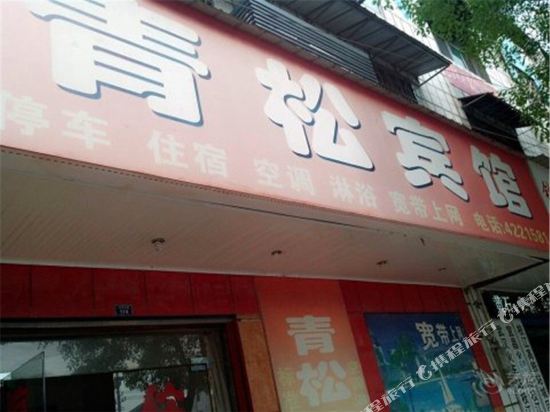 和静青松宾馆