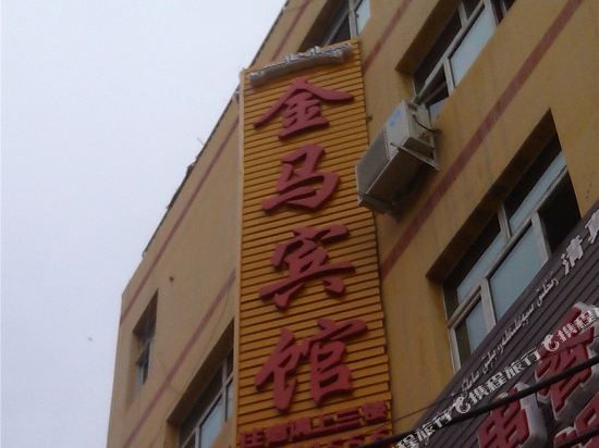 乌鲁木齐金马宾馆