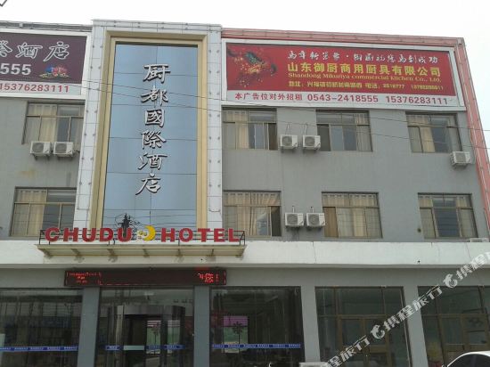 博兴厨都国际商务宾馆