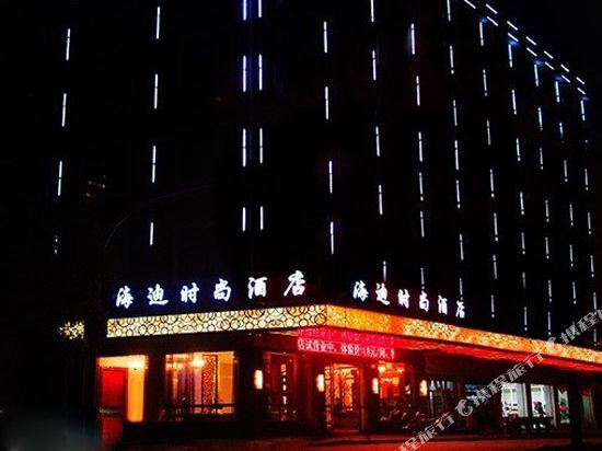 义乌海迪时尚酒店