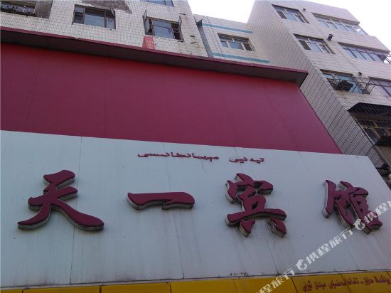 乌鲁木齐天一宾馆